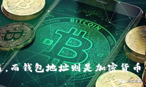 在 TP（如淘宝、拼多多等）中，收款码并不完全等同于钱包地址。收款码通常是一个二维码，用户可以扫描此二维码以完成支付，而二维码背后则链接到特定的支付账号或收款账户。这种账户通常与用户的电子钱包（例如支付宝、微信支付等）或银行卡相连。

### 收款码与钱包地址的区别

1. **收款码的功能**：
   - 收款码主要是用来接收付款的，用户可以通过扫描这个二维码进行支付。扫描后，支付系统会自动识别并完成交易。

2. **钱包地址**：
   - 钱包地址一般是指加密货币的地址，类似于银行账户号码，用于接收加密货币。每个钱包地址都是唯一的，不同于传统的支付方式。

3. **使用场景**：
   - 收款码在电商、线下商店等场景中非常常见，方便用户快速完成支付。
   - 钱包地址则主要用于加密货币的交易，比如比特币、以太坊等。

### 总结

虽然收款码和钱包地址都与支付和收款相关，但它们的使用方式和目的有所不同。在日常购物中，收款码更为普遍，而钱包地址则是加密货币专属的概念。如果你有特定的交易需要，确保选择合适的支付方式。