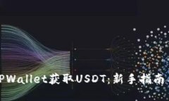 如何通过TPWallet获取USDT：新手指南与实用技巧