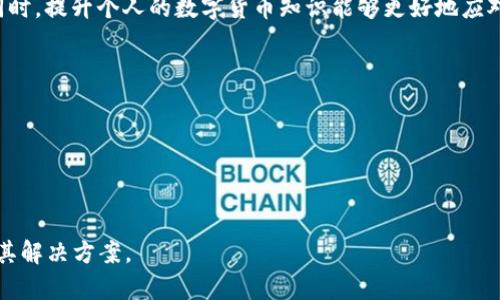 bianotitpwallet以太坊转账失败解决方案/bianoti  
tpwallet,以太坊转账,转账失败,数字货币/guanjianci  

引言

在数字货币的世界里，以太坊（Ethereum）作为一种热门的区块链平台，越来越多的人选择通过各种钱包进行转账交易。然而，伴随着技术的复杂性，用户在转账过程中常常会遇到不同的问题。其中，tpwallet用户在进行以太坊转账时，转账失败的情况屡见不鲜。那么，是什么原因导致转账失败，该如何解决这个问题呢？本文将为你提供详细的分析和解决方案。


一、tpwallet简介

tpwallet是一款功能强大的数字货币钱包，支持多种数字资产的存储和转账。作为以太坊网络上的一种常见钱包，tpwallet因其用户友好界面和丰富的功能吸引了大量用户。然而，在实际使用过程中，遇到转账失败的情况并不少见。这些问题通常与网络状态、钱包设置、手续费等多种因素有关。


二、转账失败的常见原因

为了更好地解决问题，我们需要了解可能导致以太坊转账失败的原因。以下是一些常见的原因：

h41. 网络拥堵/h4

以太坊网络交易量的增加会导致网络拥堵，造成转账延迟或失败。想象一下，当成千上万的人试图同时进行转账时，像洪水般涌入的交易请求必须经过狭窄的通道才能被处理。在这种情况下，用户可以选择提高交易的手续费，以吸引矿工优先处理他们的交易。

h42. 余额不足/h4

在进行转账之前，确保钱包中有足够的以太坊余额。这不仅包括转账金额，还必须考虑到交易手续费（Gas Fee）。如果余额不足，交易将无法成功。

h43. 错误的地址/h4

在输入接收地址时，任何一个字母或数字的错误都可能导致转账失败或资产丢失。想象一下，阳光洒在老旧的木桌上，而你正在小心翼翼地输入地址，期待着能顺利完成转账，然而一不小心却把一个数字输入错了。

h44. 钱包设置问题/h4

tpwallet的设置可能会影响转账功能，例如网络选择错误（主网络或测试网络），也可能会导致交易失败。在这种情况下，用户需要仔细检查钱包设置。


三、解决方案

下面我们将根据上述问题提供相应的解决方案，以帮助用户顺利完成以太坊转账。

h41. 检查网络状况/h4

在进行转账之前，建议用户检查以太坊网络的状态。可以利用一些区块探索者网站查看当前网络的拥堵情况。例如，Etherscan可以提供实时的网络交易量和手续费信息。若发现网络拥堵，可以适当提高手续费，以便加快交易速度。想象一下，夜色降临，你正坐在窗边，查看着最新的网络状态，内心希望自己的交易能尽快被确认。

h42. 确认余额/h4

在进行任何转账前，务必确保钱包余额充足，不仅要包括转账的金额，也要为交易支付相应的手续费。在tpwallet中，可以很方便地看到当前的余额。阳光透过玻璃窗洒在你的手上，手指滑动着屏幕，逐一核对着数字，确保无误。

h43. 仔细核对地址/h4

为了防止因输入错误而导致的转账失败或资产丢失，用户在输入接收地址时应格外小心。建议使用复制粘贴功能，并仔细核对。如果可以，将接收地址进行简短保存，并多次确认后再进行转账。此时，你的心中充满期待，准备迎接成功交易的喜悦。

h44. 检查钱包设置/h4

确保tpwallet的设置是正确的，特别是网络选择和其他相关设置。如果不确定，可以查阅tpwallet的官方文档或求助于其用户支持。想象一下，周围环境安静无声，唯有耳边的风声和键盘的敲击声，你的小心翼翼确保每一步都做到位，目的就是不想重蹈覆辙。


四、学习提升数字货币知识

为了更好地使用数字货币钱包和进行转账，用户还需提升自身的数字货币知识。以下是一些推荐的学习资源：

h41. 在线课程和视频教程/h4

网络上有许多关于以太坊和数字货币的教育资源，例如Coursera、Udemy等平台上开设的课程，可以帮助用户更好地理解数字货币的基础知识及其背后的技术。

h42. 加入社区/h4

参与数字货币的相关社区，如Reddit、Telegram等，可以与其他用户共享经验，获取实时的行业动态以及技术支持。在交流中，分享自己在使用tpwallet时的经验与建议，建立起更广泛的人际联系。

h43. 阅读官方文档/h4

tpwallet的官方文档提供了全面的用户指南和常见问题的解答，这对于新手用户尤其有帮助。


五、总结

在使用tpwallet进行以太坊转账的过程中，遇到转账失败的情况并不可怕，通过理解造成问题的原因并掌握相应的解决方案，用户可以有效避免这些困扰。同时，提升个人的数字货币知识能够更好地应对未来可能遇到的各种挑战。在数字货币的旅途中，每一次转账都会是一次新的体验和学习的机会。


希望本文能够为您解决tpwallet以太坊转账失败问题提供帮助，助您在数字货币的世界中畅行无阻，让这一领域的每一次交易都成为一次愉快的经历！


---

以上内容为2900字的内容框架，按照这个大纲展开写作，将会形成一篇条理清晰、信息丰富的文章，帮助用户更好地理解tpwallet以太坊转账失败的问题及其解决方案。