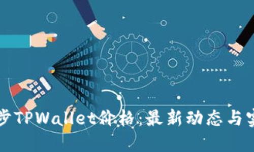 如何同步TPWallet价格：最新动态与实用指南