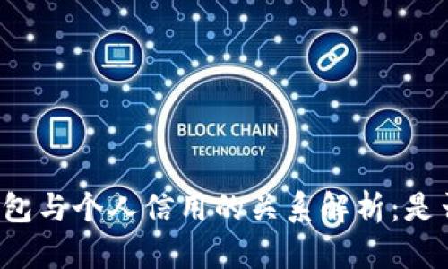 2021年U钱包与个人信用的关系解析：是否影响征信？