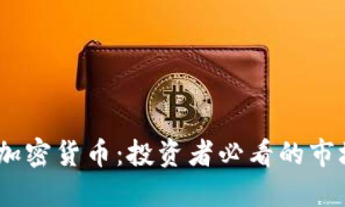 2023年十大加密货币：投资者必看的市场动态与机会