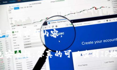 以下是您请求的内容：

冷钱包安全性：你真的可以查到IP地址吗？