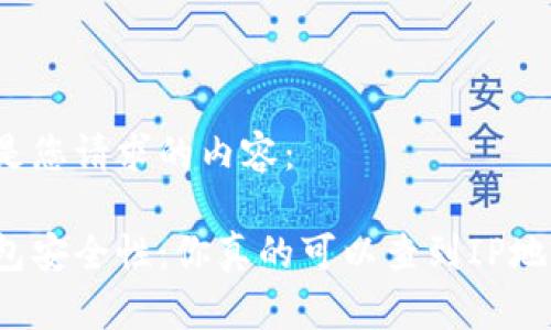 以下是您请求的内容：

冷钱包安全性：你真的可以查到IP地址吗？