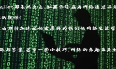    免费加速器app下载tpwallet：提升你的网络体验