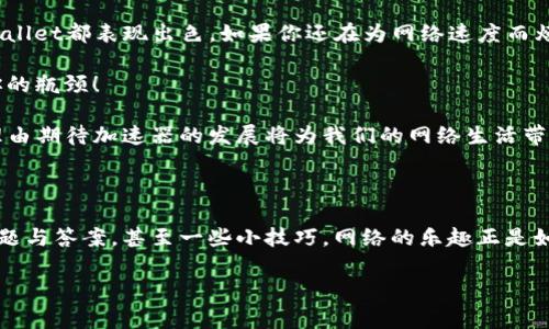    免费加速器app下载tpwallet：提升你的网络体验  / 
 guanjianci  加速器, tpwallet, 免费下载, 网络  /guanjianci 

一、引言：网络时代的加速需求

在这个信息高速发展的时代，流畅的网络体验几乎是每个人日常生活中不可或缺的一部分。从工作讨论到社交娱乐，网络成为了连接人际关系的重要纽带。随着技术的发展，越来越多的人开始追求更快的网络连接，尤其是在使用各种应用程序时。加速器的出现，正好填补了这一需求的空白。

二、什么是加速器？

简单来说，加速器是一种网络工具，它可以帮助用户提升网络速度，减少延迟，解决网络连接不稳定的问题。不论是观看高清视频，玩在线游戏，还是进行视频会议，加速器都能带来更好的使用体验。

三、tpwallet的崛起

tpwallet作为近年来兴起的网络加速应用，因其便捷的操作和高效的功能受到广泛欢迎。小到个人用户，大到企业团队，使用tpwallet加速器的人群不断增加。在很多人与朋友分享网络加速提高体验的同时，tpwallet的下载量也在不断攀升，成为了市场上的热门选择。

四、如何下载tpwallet

为了帮助大家顺利下载tpwallet加速器，这里分享几个简单的步骤：
ol
    li打开你的手机应用市场或官方网站。/li
    li在搜索框中输入“tpwallet”。/li
    li找到官方版本后，点击“下载”并按照提示完成安装。/li
    li安装完成后，打开应用并进行必要的设置。/li
/ol

五、使用tpwallet的好处

tpwallet不仅操作简单，且在使用后的体验上也有明显的提升。它能够根据你的网络环境自动选择最佳节点，这样一来，用户就无需担心手动选择的繁琐。同时，tpwallet还提供了数据加密功能，确保用户的信息安全，保护隐私，让人用得更安心。

六、真实用户的体验分享

在网上，有无数用户主动分享他们对tpwallet的使用体验。小李是一个典型的年轻用户，习惯用手机观看视频。之前在家里观看高清视频时，常常因为网络不稳而卡顿，严重影响了观看体验。然而，自从使用了tpwallet后，她感到网络流畅多了，再也不用担心拖延了。小李开心地表示，“下载过程很快，设置也十分简单，用起来毫无障碍！”

而另一位用户小张则是个游戏爱好者，他在比赛过程中常常因为网络延迟而落败。使用tpwallet后，小张惊喜地发现比赛时延迟明显降低，提升了他的游戏乐趣。“这款加速器真是救了我，让我在游戏中能快速反应！”小张的故事让很多同样热爱游戏的朋友跃跃欲试，纷纷下载了tpwallet。

七、遇到的问题及解决办法

当然，使用任何软件都可能会遇到一些小问题，例如网络不稳定、速度下降等。对于tpwallet用户来说，有几种简单的解决方法可以尝试：
ul
    li首先，确保你的网络连接正常，可以尝试重新连接Wi-Fi。/li
    li其次，检查是否有应用更新，保持软件为最新版本通常能解决很多问题。/li
    li最后，重新启动应用，有时简单的重启能解决意想不到的问题。/li
/ul

八、随着市场的变化，tpwallet的未来

随着人为对网络质量的要求不断提高，作为加速器市场的新生力量，tpwallet展现出了强大的发展潜力。近几年来，tpwallet的开发团队频繁推出新的功能和更新，旨在在激烈的竞争中脱颖而出。用户反馈的实时采集和数据分析，使得tpwallet能够早于竞争对手一步，推出用户最需要的功能。

九、总结

随着越来越多的人开始重视网络体验，tpwallet的出现成功弥补了市场的空白。无论是提升网络流畅度，保护用户信息安全，还是降低延迟，tpwallet都表现出色。如果你还在为网络速度而烦恼，何不下载tpwallet试试呢？这款加速器可能会让你感受到不一样的网络世界。

总之，技术的发展让我们的生活变得更加便捷，而良好的网络体验则是这一切的基础。选择一个合适的加速器，从现在开始，让网络不再是束缚你的瓶颈！

在这篇文章中，我们对tpwallet的下载、使用体验以及常见问题进行了全面的介绍，希望对你有所帮助。随着未来网络技术的不断进步，我们有理由期待加速器的发展将为我们的网络生活带来更多惊喜。

十、附加资源

如果你想深入了解tpwallet或者相关的加速器，还可以参考相关的在线论坛或社交媒体。在这些平台上，可以看到其他用户分享的实时讨论、问题与答案，甚至一些小技巧。网络的乐趣正是如此，人与人之间通过分享和交流，才能让生活变得更加精彩。

赶紧行动吧！去下载tpwallet，让你的网络体验更上一层楼！