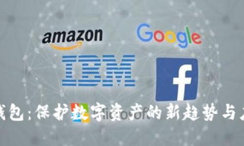 追溯冷钱包：保护数字资产的新趋势与应对策略