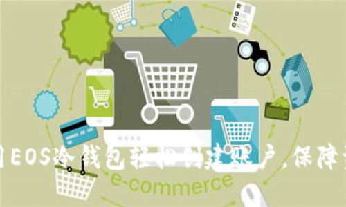 如何使用EOS冷钱包轻松创建账户，保障资产安全