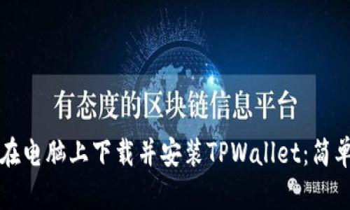 如何在电脑上下载并安装TPWallet：简单指南