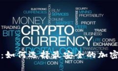 冷钱包的未来：如何选择最安全的加密货币储存