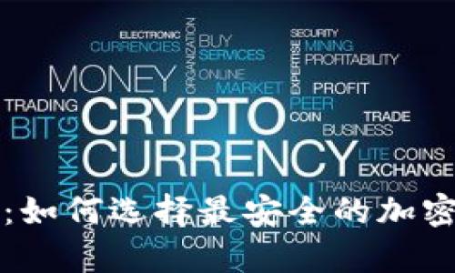 冷钱包的未来：如何选择最安全的加密货币储存方式