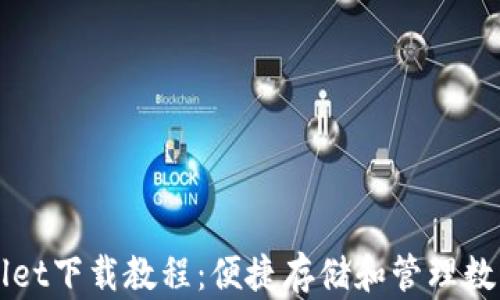 
TPWallet下载教程：便捷存储和管理数字资产