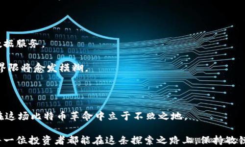 
batch比特币交易软件iOS：如何选择最适合你的投资助手/batch

关键词
比特币, 交易软件, iOS, 投资助手/guanjianci

内容主体大纲
1. 引言
   - 介绍比特币的兴起
   - 为何选择合适的交易软件对投资者来说至关重要

2. 比特币交易软件的基本功能
   - 实时行情查看
   - 交易执行速度
   - 安全性
   - 用户体验设计

3. 市面上流行的比特币交易软件
   - Coinbase
   - Binance
   - Kraken
   - Bitstamp
   - 每个软件的特点与适用人群分析

4. 如何选择适合自己的交易软件
   - 新手 vs. 资深投资者的不同需求
   - 重要考量因素（手续费、界面、客户支持等）

5. 安全性的重要性
   - 如何识别安全性高的交易软件
   - 防范常见的网络诈骗

6. 使用场景分析
   - 早上在咖啡馆使用软件进行交易
   - 夜晚在家根据市场变化作出决策
   - 如何在出行时使用手机应用进行交易

7. 未来展望
   - 比特币交易软件的未来趋势
   - 潜在的新技术（区块链、去中心化交易所等）

8. 总结
   - 重申选择合适交易软件的重要性
   - 鼓励读者积极探讨和交流

---

1. 引言

在过去的十年里，比特币从一个不起眼的技术实验，迅速发展成为全球金融市场的重要组成部分。每天都有数以亿计的交易在这个庞大的网络中进行，无论是个人投资者还是金融机构，都在竞相探索这一新型资产的潜力。而与之并行的是，比特币交易软件的多样化发展，为投资者提供了多种选择。然而，选择一款合适的交易软件并不像想象中那样简单，它涉及到用户的安全、操作体验以及交易成本等多个方面。

2. 比特币交易软件的基本功能

在考虑比特币交易软件时，首先需要了解它们的基本功能。这些基本功能不仅能帮助你进行交易，还能提升你的投资体验。

ul
listrong实时行情查看：/strong投资者需要能够及时了解市场的变化，实时行情查看功能至关重要。良好的软件应提供即时更新的行情数据。/li
listrong交易执行速度：/strong在资本市场，时间就是金钱。交易软件执行命令的速度会直接影响到投资者的收益，因此，选择响应快速的软件至关重要。/li
listrong安全性：/strong在众多的网络安全威胁中，如何保护交易的安全是每个投资者必须考量的重点。一款靠谱的交易软件应该具备多重安全验证机制。/li
listrong用户体验设计：/strong为了让用户更顺畅地使用软件，界面设计和操作流程必须清晰直观。/li
/ul

3. 市面上流行的比特币交易软件

当前市场上有许多知名的比特币交易软件，各有其特色与适用人群。

ul
listrongCoinbase：/strong作为全球最大的数字货币交易平台之一，Coinbase以其用户友好的界面和安全性著称，适合新手入门。/li
listrongBinance：/strong凭借其丰富的交易对和较低的手续费，Binance吸引了大量资深交易者。它的功能极其丰富，适合快速进出的投资风格。/li
listrongKraken：/strong此平台专注于为欧美市场提供服务，尤其在安全性和合规性方面做得相当出色，非常适合保守型投资者。/li
listrongBitstamp：/strong作为最古老的比特币交易平台之一，Bitstamp在透明度和用户安全方面享有良好的声誉，适合传统的投资者使用。/li
/ul

4. 如何选择适合自己的交易软件

在众多比特币交易软件中，如何挑选出最合适自己的工具将直接影响交易体验和投资收益。

ul
listrong新手 vs. 资深投资者的不同需求：/strong新手用户往往需要的界面和基础的功能，而资深投资者则可能更加重视高级功能的支持。/li
listrong重要考量因素：/strong手续费是一个不可忽视的费项，过高的手续费将直接侵蚀你的利润。此外，平台的客户支持能力和社区活跃度也应考虑。/li
/ul

5. 安全性的重要性

数字货币的虚拟性与便捷性也伴随着巨大的风险。网络诈骗和黑客攻击层出不穷，因此，安全性是每个用户都必须关注的议题。

ul
listrong如何识别安全性高的交易软件：/strong选择有良好声誉的平台，并查看其是否采用了国际认可的安全标准。/li
listrong防范常见的网络诈骗：/strong务必保持警惕，不用轻信所谓的投资回报高、保障100%安全等夸大宣传。/li
/ul

6. 使用场景分析

接下来，分析若干个比特币交易软件的实际使用场景，可以帮助我们更好地理解这些工具在生活中的应用。

想象一下，一个阳光明媚的早晨，你坐在咖啡馆的窗边，阳光透过窗户洒在老旧的木桌上，手捧一杯热咖啡，你打开手机上的比特币交易软件，轻松地浏览着实时行情。随着一个新的消息推送，你发现了一项对市场影响较大的新闻，迅速决定是否进行交易。无疑，这种操作的便捷性让你在舒适的环境中得以把握投资机会。

事后，你回到家中的沙发上，晚上的市场波动又让你心血澎湃。这时，你再次打开软件，仔细分析市场的变化，在此过程中，伴随着背景音乐的温柔旋律，心中不禁重新审视自己的交易策略，寻找最佳时机。

有一天，你需要乘坐地铁出行，手中却还握着即将到期的交易机会。你轻轻掏出手机，通过交易软件快速执行交易。在嘈杂的人群中，顿时感受到了科技的无缝连接，让你即使在移动中也不失去投资的机会。

7. 未来展望

随着科技的飞速发展，我们有理由相信，比特币交易软件会朝着更加智能化与人性化的方向不断迈进。可穿戴设备与区块链技术的结合将改善用户体验，为投资者提供更具个性化的数据服务。

去中心化交易平台或许会成为未来趋势，这将减少对中介的依赖，同时提升用户的自主掌控能力。在不远的将来，我们可能会在各种生活场景中更广泛地应用数字货币，金融与科技的界限将愈发模糊。

8. 总结

总而言之，在选择比特币交易软件时，投资者需要综合考虑多个因素，包括安全性、用户体验及其对个人投资目标的适配性。借助适合的工具，在不断变化的市场中抓住机遇，将使我们在这场比特币革命中立于不败之地。

选择比特币交易软件并不仅仅是一项交易的决策，它更关乎投资者未来的可能性与梦想的实现。无论是所得是盈利还是亏损，关键在于自己是否具备了足够的知识和判断能力。希望每一位投资者都能在这条探索之路上，保持敏锐、不断学习，迈向更美好的未来。