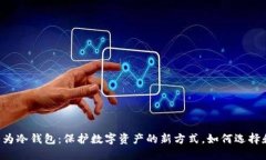 手机作为冷钱包：保护数字资产的新方式，如何