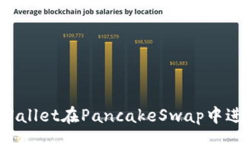 如何通过TPWallet在PancakeSwap中进行高效交易？
