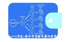 2023年Bitcore钱包：安全与便捷并存的数字资产管理