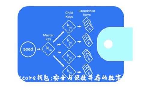 2023年Bitcore钱包：安全与便捷并存的数字资产管理利器