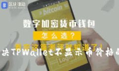 如何解决TPWallet不显示币价格的问题？