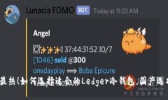 2023年最热！如何选择适合的Ledger冷钱包，国产选