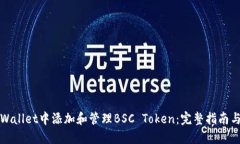 如何在TPWallet中添加和管理BSC Token：完整指南与实