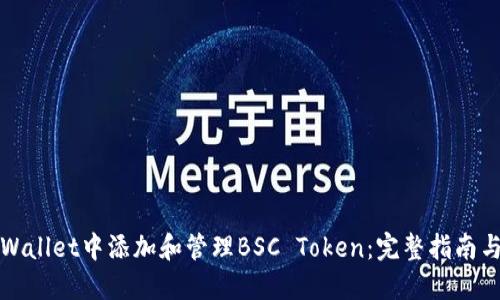 如何在TPWallet中添加和管理BSC Token：完整指南与实用技巧