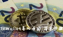 如何将TPWallet导入币安：简单步骤与技巧