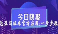 如何下载Gopay钱包最新版本官方应用：一步步教程