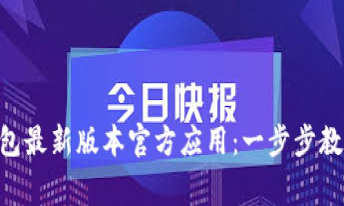 如何下载Gopay钱包最新版本官方应用：一步步教程与常见问题解答