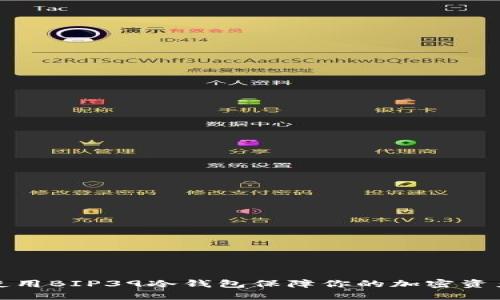 如何使用BIP39冷钱包保障你的加密资产安全