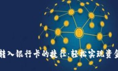 钱包转入银行卡的捷径：轻松实现资金自由