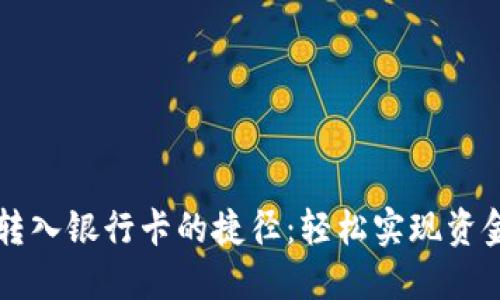 钱包转入银行卡的捷径：轻松实现资金自由