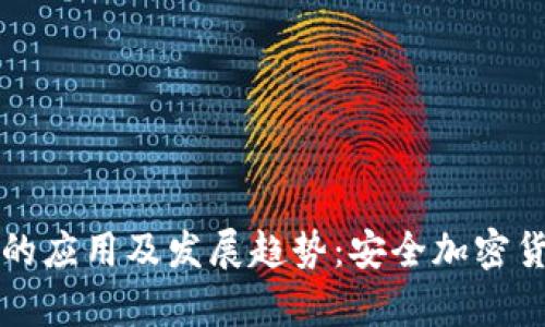 冷钱包在美国的应用及发展趋势：安全加密货币储存的未来