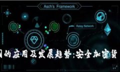 冷钱包在美国的应用及发展趋势：安全加密货币