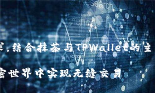 当然可以！下面是根据您的要求，结合抹茶与TPWallet的主题，编写的、关键词及内容大纲：

从抹茶到TPWallet：如何在加密世界中实现无缝交易