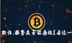 tpwallet被代币欺诈，报警是否能奏效？看这一篇，