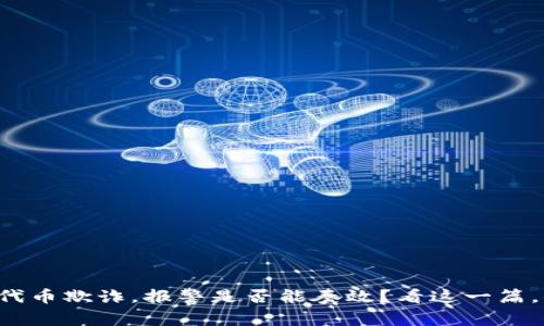 tpwallet被代币欺诈，报警是否能奏效？看这一篇，你就明白了！