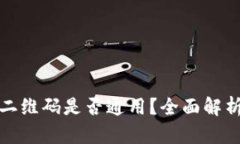 冷钱包签名二维码是否通用？全面解析与热点讨