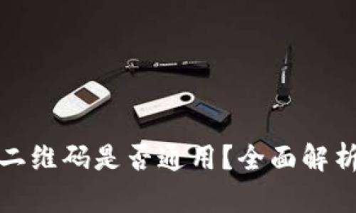 冷钱包签名二维码是否通用？全面解析与热点讨论