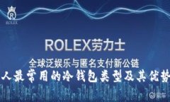 美国人最常用的冷钱包类型及其优势分析