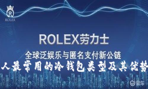 美国人最常用的冷钱包类型及其优势分析
