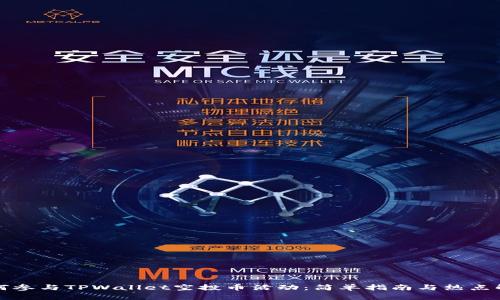 如何参与TPWallet空投币活动：简单指南与热点解读