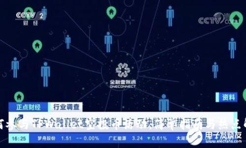 如何参与TPWallet空投币活动：简单指南与热点解读