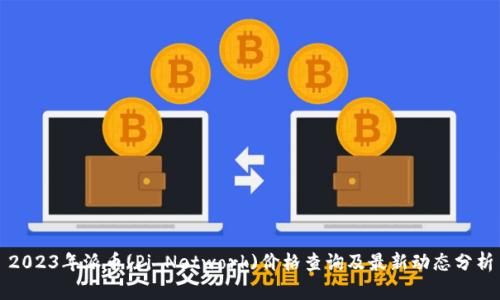 2023年派币(Pi Network)价格查询及最新动态分析