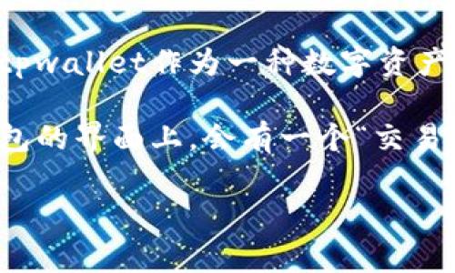 关于tpwallet流水的具体数额，通常需要查看个人或企业在该钱包上的实际使用记录或交易历史。tpwallet作为一种数字资产钱包，用户的流水记录通常会因每个人的交易频率、交易金额和交易内容而异。

若您想要了解tpwallet的流水情况，建议您直接登录您的tpwallet账户并查看交易记录。通常在钱包的界面上，会有一个“交易记录”或“流水记录”的选项，您可以在那里详细了解您的所有交易信息，包括交易金额、时间、类型等。

如果您有其他关于tpwallet的具体问题或功能需求，请告知我，我将很乐意为您提供更多信息。