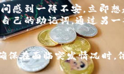 做冷钱包的手机坏了怎么办？了解安全备份与恢复方法
冷钱包, 手机坏了, 备份方法, 恢复钱包/guanjianci

引言：冷钱包的重要性
在快速发展的数字货币时代，冷钱包作为一种重要的安全存储方式，成为许多投资者的首选。冷钱包能够有效地保护用户资产，防止黑客攻击与失窃。然而，手机的突然损坏可能让许多用户感到恐慌，尤其是当他们的数字资产存储在手机冷钱包应用中时。本文将探讨手机损坏后该如何安全地恢复冷钱包及资产的具体步骤。

了解冷钱包及其运作原理
冷钱包是一种将加密货币私钥离线存储的方法，通常以硬件设备或者特定软件形式存在。与热钱包相对，冷钱包的最大优势在于其极高的安全性，因为它不连接互联网，避免了黑客即时的攻击机会。冷钱包主要分为:
ul
listrong硬件冷钱包：/strong诸如Ledger、Trezor等设备，具有专门为加密货币设计的安全芯片。/li
listrong软件冷钱包：/strong如手机上安装的冷钱包应用，私钥存储在手机内，但未连接网络。/li
/ul
在确保资产安全的同时，用户必须学习到如何良好地维护与备份这些钱包信息，以避免损失。

手机坏了后初步应对措施
当你发现手机无法正常使用时，第一时间不要惊慌。冷静应对，以下是你可以采取的步骤：
ul
listrong检查故障类型：/strong可能是屏幕损坏、电池故障或者软件崩溃。根据故障类型去判断是否能够进行简单修复。/li
listrong尝试重启：/strong长按电源键，尝试重新启动手机。然而，若重启无效，则需要进一步检查。/li
listrong联系专业维修：/strong如果手机仍旧无法使用，及时联系专业维修人员，判断是否能够修复。/li
/ul

备份冷钱包的必要性
无论手段如何，备份都是最基础也是最重要的一环。在手机损坏之前，用户应当定期备份冷钱包数据。以下是冷钱包备份的几种常见方式：
ul
listrong助记词备份：/strong大多数冷钱包应用都会向用户提供助记词，帮助用户在丢失设备后恢复钱包。确保将助记词妥善保存在纸张上，并保管在安全位置。/li
listrong导出私钥：/strong如果冷钱包支持，导出私钥并将其存储在安全的地方，也可以为之后的恢复提供保障。/li
listrong使用多重备份：/strong尽量将信息备份到多个地点，确保即使一个备份失效，依然可以通过其他方式找回资产。/li
/ul

如何恢复冷钱包
如果手机无法修复，这里有相应的恢复步骤：
ul
listrong获取备用设备：/strong准备一部新手机或其他设备，通过下载相应的冷钱包应用进行安装。/li
listrong输入助记词：/strong在新设备中的应用内选择“恢复钱包”，输入事先备份的助记词。每个助记词都是关键信息，确保无误输入。/li
listrong恢复私钥：/strong如果导出了私钥，使用这些私钥也能有效恢复钱包，但需谨慎操作，这项操作要求用户对私钥的保密性有高度的认识。/li
listrong确认余额：/strong一旦完成恢复，检查钱包内的余额，确保所有资产无误。此时可以选择重新备份新的助记词。/li
/ul

手机故障后，数据安全的重要性
在万一手机坏掉的情况下，确保数据安全尤为关键。对于所有与数字资产相关的信息，尽量避免在网络环境不安全的地方进行操作，并定期检查冷钱包的安全措施。

小故事：一个用户的经历
小张是一名加密货币投资者，平时他会将自己在交易中的收益存储在手机的冷钱包中。某天，他的手机不幸掉落至地面，屏幕破裂且无法开机。小张瞬间感到一阵不安，立即想起自己平时并没做过任何备份的方法。
在无助之际，他的朋友提醒他，冷钱包大多使用的助记词恢复功能。小张随即寻找自己存放助记词的笔记本，神奇的是，他在一张老旧的纸条上找到了自己的助记词。通过另一部手机的冷钱包应用，他顺利恢复了账户，余额也还是完整的。他感慨地说道：“真是千钧一发，备份是多么的重要！”

结论：安全存储数字资产，从备份开始
手机的损坏不应成为损失资产的信号，只有充分了解冷钱包的备份与恢复方法，才能更好地管理数字财富。每一个冷钱包用户都要重视备份的实践，确保在面临突发情况时，依然能保障自己的资产安全。记住，数字资产的安全永远是第一位的！