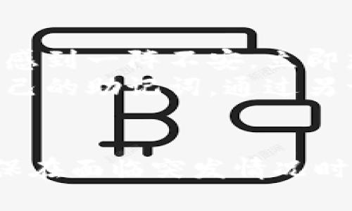 做冷钱包的手机坏了怎么办？了解安全备份与恢复方法
冷钱包, 手机坏了, 备份方法, 恢复钱包/guanjianci

引言：冷钱包的重要性
在快速发展的数字货币时代，冷钱包作为一种重要的安全存储方式，成为许多投资者的首选。冷钱包能够有效地保护用户资产，防止黑客攻击与失窃。然而，手机的突然损坏可能让许多用户感到恐慌，尤其是当他们的数字资产存储在手机冷钱包应用中时。本文将探讨手机损坏后该如何安全地恢复冷钱包及资产的具体步骤。

了解冷钱包及其运作原理
冷钱包是一种将加密货币私钥离线存储的方法，通常以硬件设备或者特定软件形式存在。与热钱包相对，冷钱包的最大优势在于其极高的安全性，因为它不连接互联网，避免了黑客即时的攻击机会。冷钱包主要分为:
ul
listrong硬件冷钱包：/strong诸如Ledger、Trezor等设备，具有专门为加密货币设计的安全芯片。/li
listrong软件冷钱包：/strong如手机上安装的冷钱包应用，私钥存储在手机内，但未连接网络。/li
/ul
在确保资产安全的同时，用户必须学习到如何良好地维护与备份这些钱包信息，以避免损失。

手机坏了后初步应对措施
当你发现手机无法正常使用时，第一时间不要惊慌。冷静应对，以下是你可以采取的步骤：
ul
listrong检查故障类型：/strong可能是屏幕损坏、电池故障或者软件崩溃。根据故障类型去判断是否能够进行简单修复。/li
listrong尝试重启：/strong长按电源键，尝试重新启动手机。然而，若重启无效，则需要进一步检查。/li
listrong联系专业维修：/strong如果手机仍旧无法使用，及时联系专业维修人员，判断是否能够修复。/li
/ul

备份冷钱包的必要性
无论手段如何，备份都是最基础也是最重要的一环。在手机损坏之前，用户应当定期备份冷钱包数据。以下是冷钱包备份的几种常见方式：
ul
listrong助记词备份：/strong大多数冷钱包应用都会向用户提供助记词，帮助用户在丢失设备后恢复钱包。确保将助记词妥善保存在纸张上，并保管在安全位置。/li
listrong导出私钥：/strong如果冷钱包支持，导出私钥并将其存储在安全的地方，也可以为之后的恢复提供保障。/li
listrong使用多重备份：/strong尽量将信息备份到多个地点，确保即使一个备份失效，依然可以通过其他方式找回资产。/li
/ul

如何恢复冷钱包
如果手机无法修复，这里有相应的恢复步骤：
ul
listrong获取备用设备：/strong准备一部新手机或其他设备，通过下载相应的冷钱包应用进行安装。/li
listrong输入助记词：/strong在新设备中的应用内选择“恢复钱包”，输入事先备份的助记词。每个助记词都是关键信息，确保无误输入。/li
listrong恢复私钥：/strong如果导出了私钥，使用这些私钥也能有效恢复钱包，但需谨慎操作，这项操作要求用户对私钥的保密性有高度的认识。/li
listrong确认余额：/strong一旦完成恢复，检查钱包内的余额，确保所有资产无误。此时可以选择重新备份新的助记词。/li
/ul

手机故障后，数据安全的重要性
在万一手机坏掉的情况下，确保数据安全尤为关键。对于所有与数字资产相关的信息，尽量避免在网络环境不安全的地方进行操作，并定期检查冷钱包的安全措施。

小故事：一个用户的经历
小张是一名加密货币投资者，平时他会将自己在交易中的收益存储在手机的冷钱包中。某天，他的手机不幸掉落至地面，屏幕破裂且无法开机。小张瞬间感到一阵不安，立即想起自己平时并没做过任何备份的方法。
在无助之际，他的朋友提醒他，冷钱包大多使用的助记词恢复功能。小张随即寻找自己存放助记词的笔记本，神奇的是，他在一张老旧的纸条上找到了自己的助记词。通过另一部手机的冷钱包应用，他顺利恢复了账户，余额也还是完整的。他感慨地说道：“真是千钧一发，备份是多么的重要！”

结论：安全存储数字资产，从备份开始
手机的损坏不应成为损失资产的信号，只有充分了解冷钱包的备份与恢复方法，才能更好地管理数字财富。每一个冷钱包用户都要重视备份的实践，确保在面临突发情况时，依然能保障自己的资产安全。记住，数字资产的安全永远是第一位的！