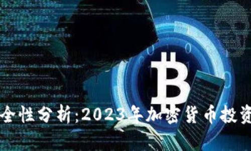比特派钱包安全性分析：2023年加密货币投资者的必读指南