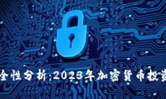 比特派钱包安全性分析：2023年加密货币投资者的