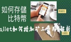 bianotitpwallet如何增加矿工