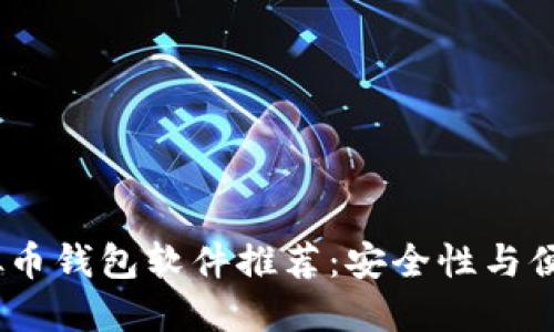 2023年最佳虚拟币钱包软件推荐：安全性与便捷性的完美结合